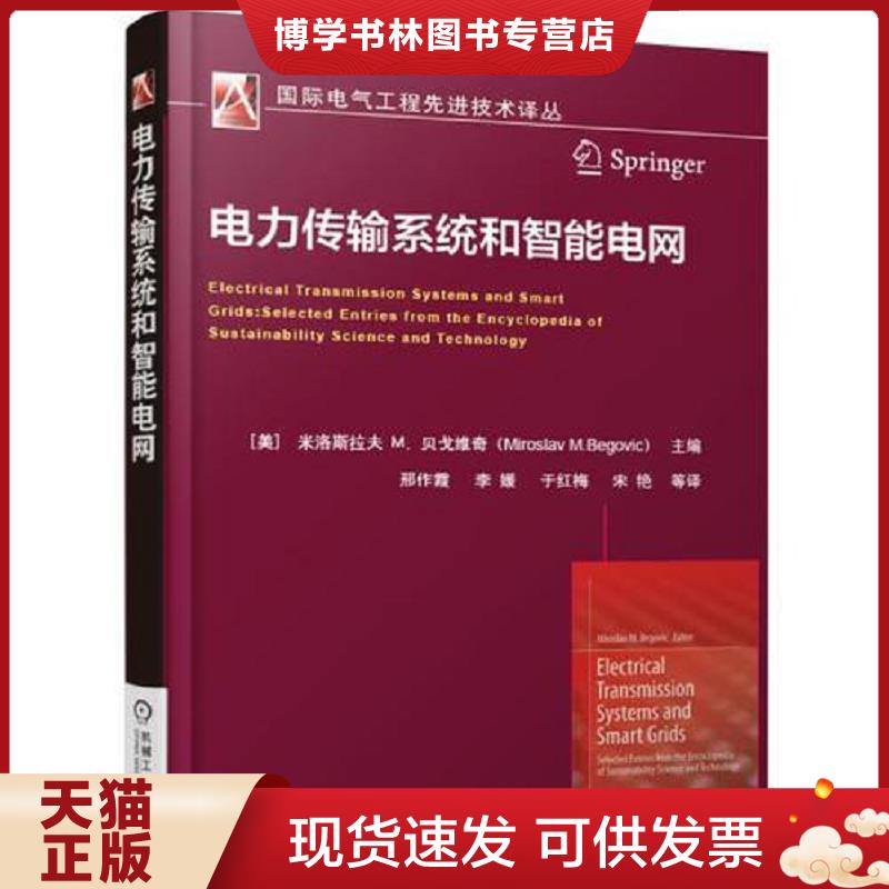 正版现货9787111551126电力传输系统和智能电网  米洛斯拉夫  机械工业出版社