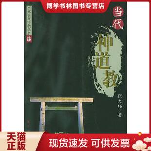 正版现货9787506012126当代神道教