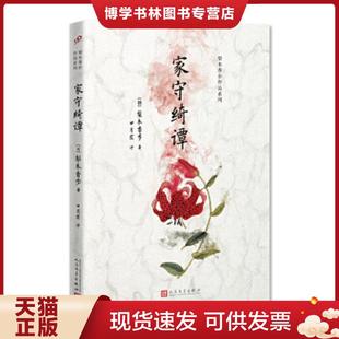 人民文学出版 正版 梨木香步著 全新 社 现货9787020126255梨木香步作品系列：家守绮谭