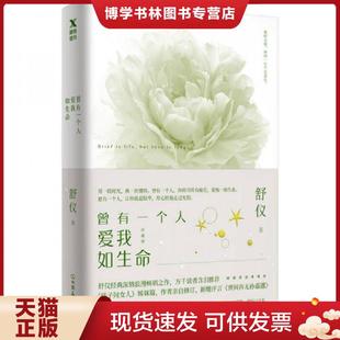 中国友谊出版 正版 舒仪 珍藏版 公司 现货9787505741997曾有一个人爱我如生命