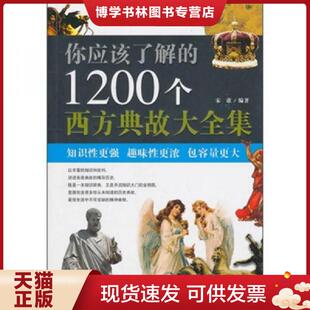 中国华侨出版 正版 宋歌 1200个西方典故大全集 社 现货9787511310958你应该了解