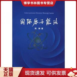 正版现货9787502255145国际原子能法  陈刚　著  原子能