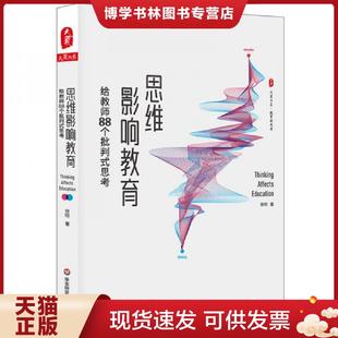 课堂革命 思考 从思维革命开始 徐明 社 正版 华东师范大学出版 现货9787567590755大夏书系·思维影响教育：给教师88个批判式