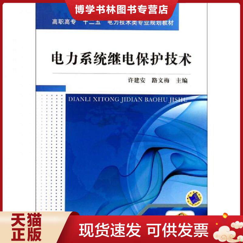 正版现货9787111344278电力系统继电保护技术  许建安,路文梅　主编  机械工业出版社