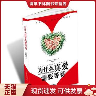 现货9787210030256为什么真爱需要等待 江西人民出版 ［美］麦道卫 根基教育机构 社 JoshMcDowell 正版
