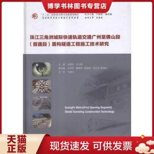 正版现货9787114097867珠江三角洲城际快速轨道交通广州至佛山段(首通段)盾构隧道工程施工技术研究