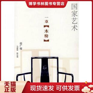 生活·读书·新知三联书店 赵广超 正版 现货9787108028419一章木椅