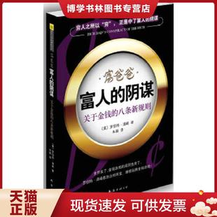 正版现货9787544249249富爸爸富人的阴谋  〔美〕清崎　著,朱颖　译  南海出版公司