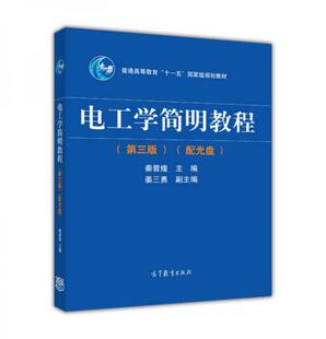 现货9787040344967电工学简明教程 十一五 第三版 普通高等教育 国家级规划教材 九成新笔迹 正版