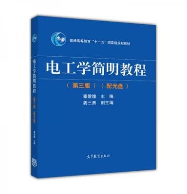正版现货9787040344967电工学简明教程（第三版）【九成新笔迹】/普通高等教育“十一五”国家级规划教材