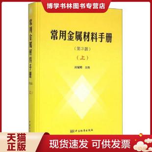 中国标准出版 正版 贾耀卿主编 上 社 现货9787506678667常用金属材料手册