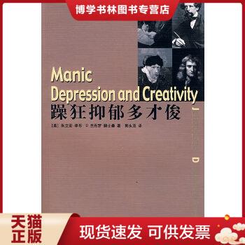 正版现货9787542624673躁狂抑郁多才俊  （美）赫士曼,（美）李布　著,郭永茂　译  上海三联书店