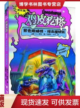 正版现货9787544828604勇气进化版鸡皮疙瘩银魔杖紫色蜥蜴怪 绿血植物妖  (美)R.L.斯坦  接力出版社