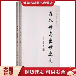 上海人民出版 正版 星云大师 上下 社 现货9787208090637在入世与出世之间：星云大师人间佛教文集