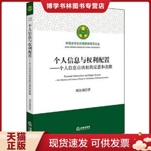 正版现货9787519717032个人信息与权利配置 刘金瑞 法律出版社