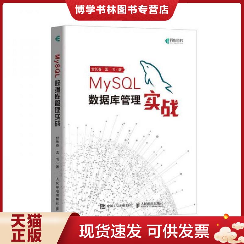 正版现货9787115505842MySQL数据库管理实战 异步图书出品  甘长春、孟飞  人民邮电出版社