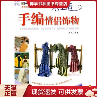 湖南科技 阿瑛编著 正版 现货9787535758989手编情侣饰物