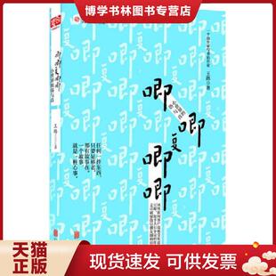 正版现货9787550264519唧唧复唧唧：小世界的俗与真  王路著  北京联合出版公司