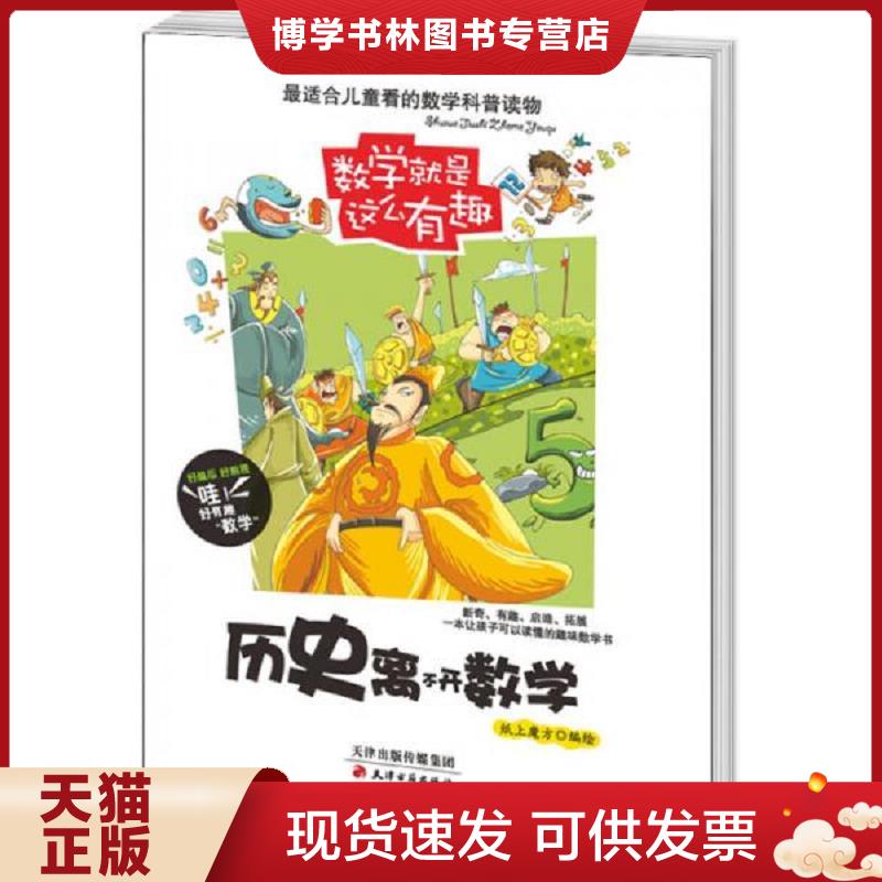 正版现货9787552800814 数学就是这么有趣：历史离不开数学  纸上魔方  天津古籍出版社图片