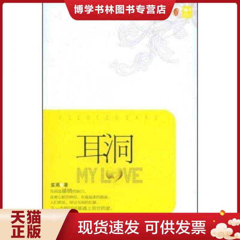 正版现货9787227040033耳洞 笙离 著 宁夏人民出版社