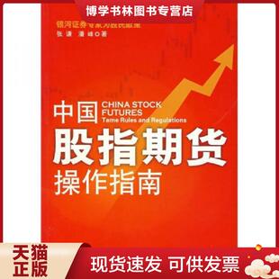 中国城市出版 正版 潘峰著 张谦 社 现货9787507419221中国股指期货操作指南
