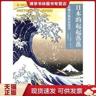 正版 著 廣西師范大學(xué)出版 社 戈登 譯 美 起起落落：從德川幕府到現(xiàn)代 現(xiàn)貨9787563377046日本 李朝津