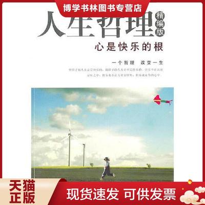 正版现货9787530436349人生哲理精编版心是快乐的根  杨冬苟　编著  北京科学技术出版社