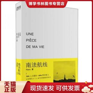 正版现货9787535461636南法航线【八成新笔迹】：Une pièce de ma vie  Pano　著  长江文艺出版社
