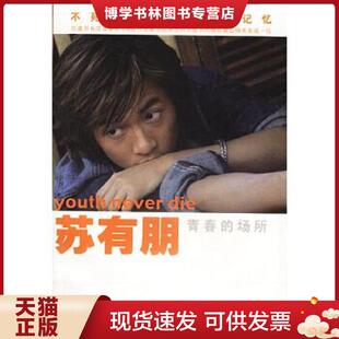 正版现货9787801880857苏有朋：青春的场所  苏有朋著  现代出版社