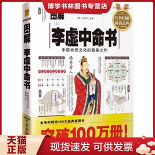 正版现货9787801786104图解李虚中命书地理卜葬指迷  许颐平　主编,程子和　点校  华龄