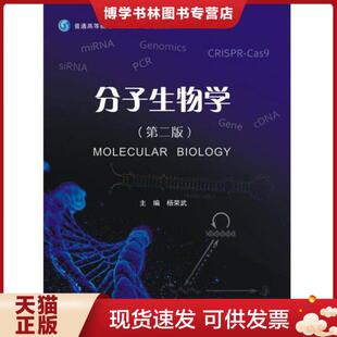 正版旧书 9787305184697分子生物学（第二版）  杨荣武  南京大学出版社