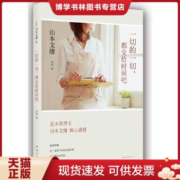 正版现货9787544262675一切的一切,都交给时间吧：everything . all the time . right handed