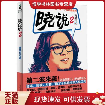 正版现货9787550214156 晓说2  高晓松  北京联合出版公司
