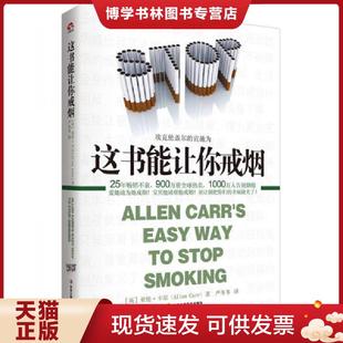 正版现货9787515808161这书能让你戒烟  [英]亚伦卡尔著,严冬冬译  中华工商联合出版社