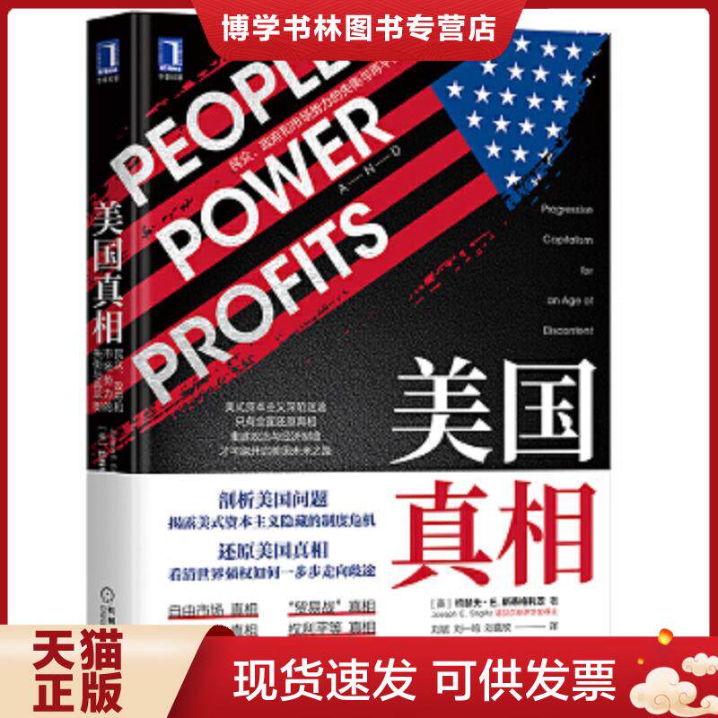 正版现货9787111656890美国真相：民众、和市场势力的失衡与再平衡  ［美］约瑟夫·斯蒂格利茨（JosephE.Stiglitz）、刘斌刘一鸣 - 实物图