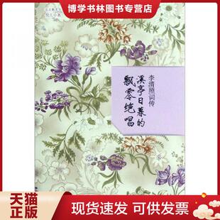 正版现货9787549605668李清照词传:溪亭日暮的飘零绝唱  倪儿　著  文汇出版社