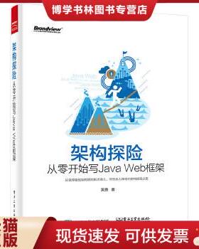 正版现货9787121268298架构探险：从零开始写Java Web框架