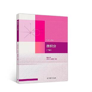 正版现货9787040512946微积分（下册）  卢兴江、陈锦辉  高等教育出版社