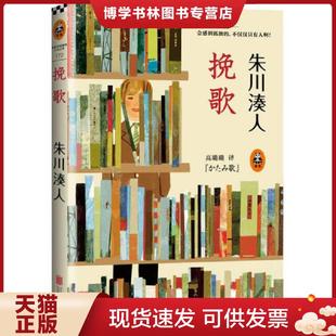 正版现货9787550226487挽歌   日 朱川凑人  著 高璐璐  译 北京联合出版公司  （日）朱川湊人著；高璐璐译  北京联合出版公司