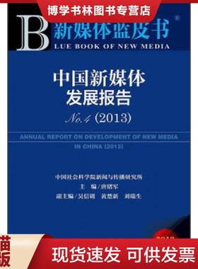 正版现货9787509746776中国新媒体发展报告2013版No.42013  唐绪军主编  社会科学文献出版社