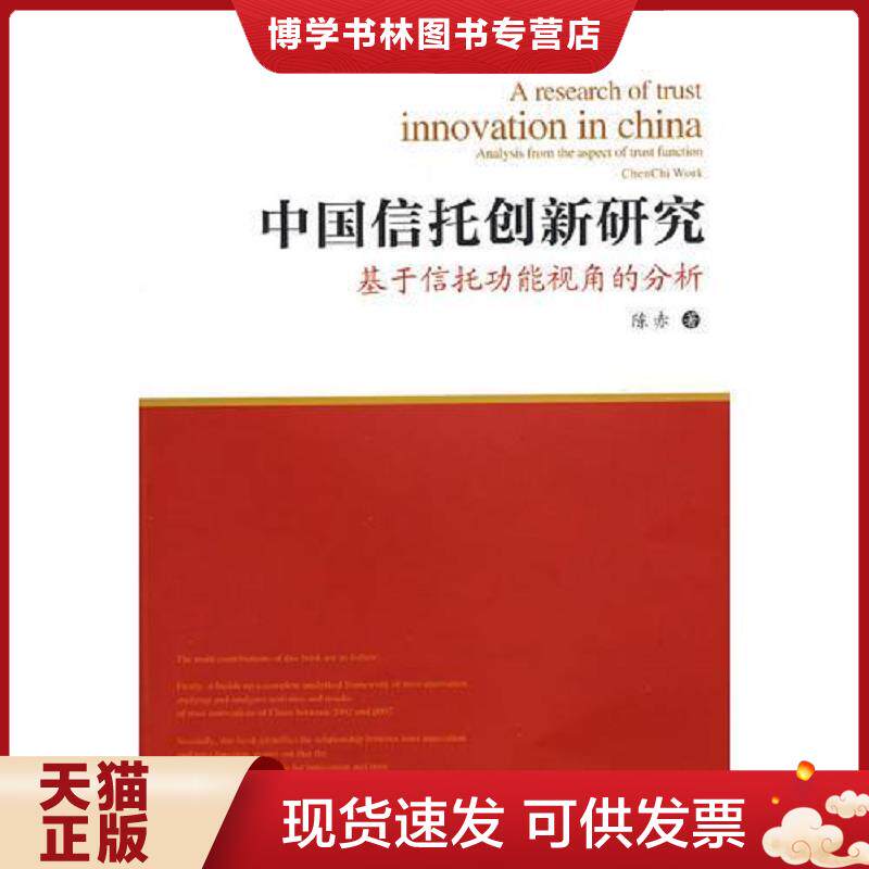 正版现货9787811380866中国信托创新研究  陈赤著  西南财经大学出版社