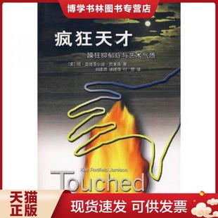 刘建周等译 正版 凯·雷德菲尔德·贾米森著 美 上海三联书店 现货9787542624987疯狂天才：躁狂抑郁症与艺术气质