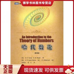 正版现货9787115232038哈代数论  （英）哈代,（英）赖特　著,张明尧,张凡　译  人民邮电出版社