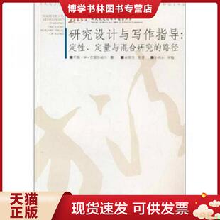 正版现货9787562436447研究设计与写作指导 定性 定量与混合研究的路径 (美)克雷斯威尔著,崔延强译 重庆大学出版社