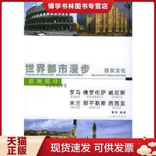 威尼斯 米兰 那不勒斯 正版 曹炜编著 佛罗伦萨 西西里 上海三联书店 现货9787542620736世界都市漫步——建筑文化：罗马