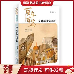 正版现货9787559719430中国儿童文学百年百篇：童话卷2 挤挤城和宽宽街  包蕾等著,孙建江总主编李学斌主编  浙江少年儿童出版社