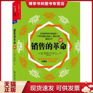 现货9787300175218销售 中国人民大学出版 革命 尼尔.雷克汉姆约翰.德文森蒂斯 社 美 正版