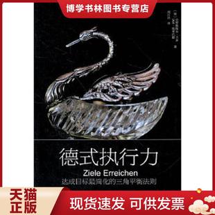 三角平衡法则 德 东方出版 现货9787506053143德式 社 刘开君译 执行力：达成目标最简化 埃希巴赫著 正版 兰多