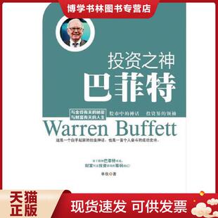 正版现货9787515707228投资之神——巴非特  单欣  海潮出版社