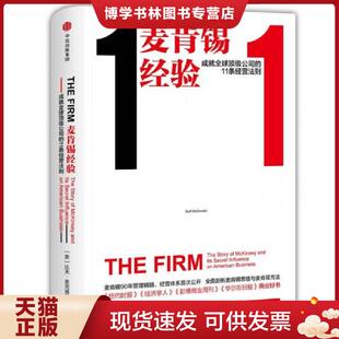 美 达夫·麦克唐纳 DuffMcDonald 正版 中信出版 11条经营法则 ；李加运译 现货9787508674476麦肯锡经验：成就全球顶级公司